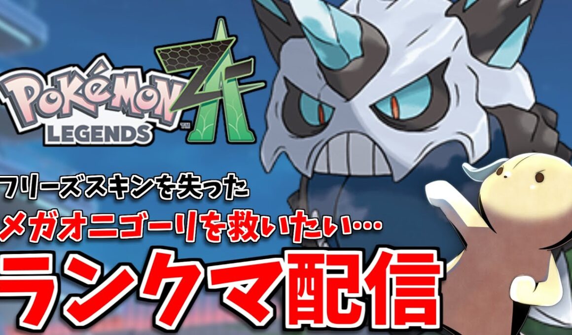 【#レジェンズZA】フリーズスキンを失ったメガオニゴーリを活躍させたいランクマッチ配信！【ポケモンZ-A】 【ランクバトル】