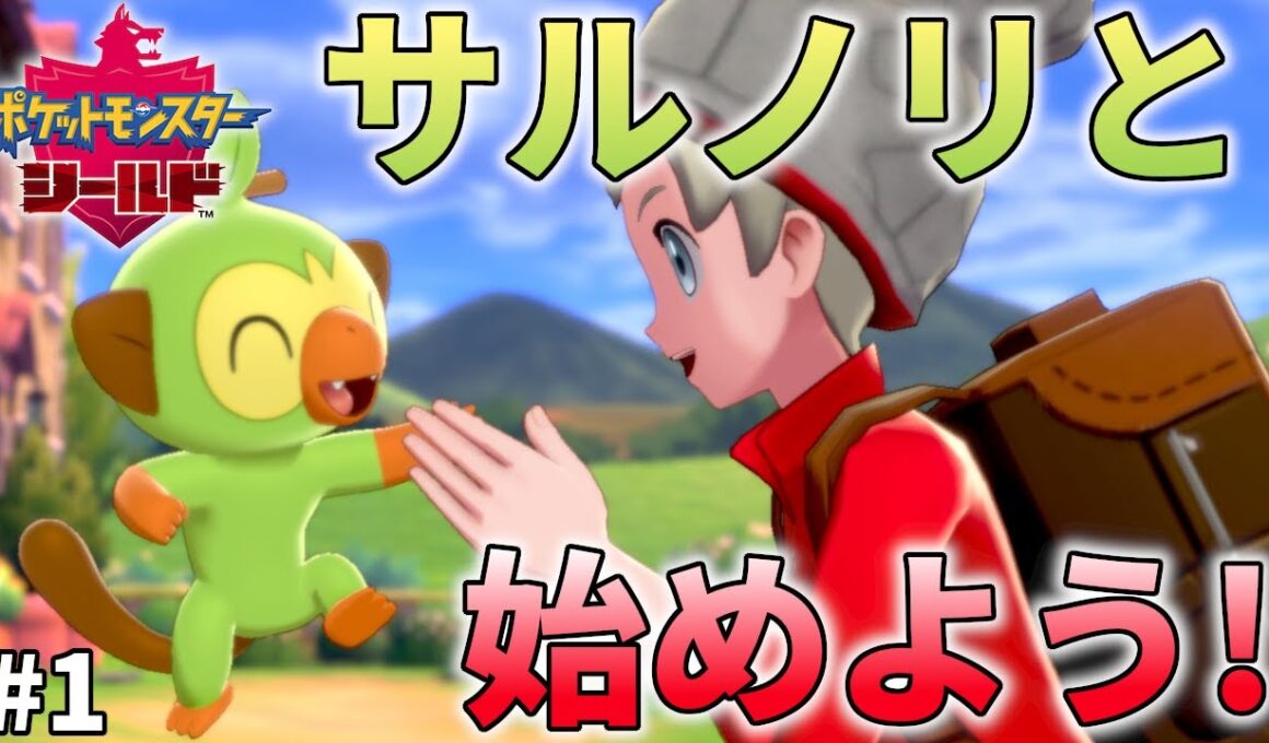 サルノリと始めるガラル地方を旅する新たな冒険のオープニング! 【ポケモン剣盾(ポケモンソードシールド)】 実況 #1