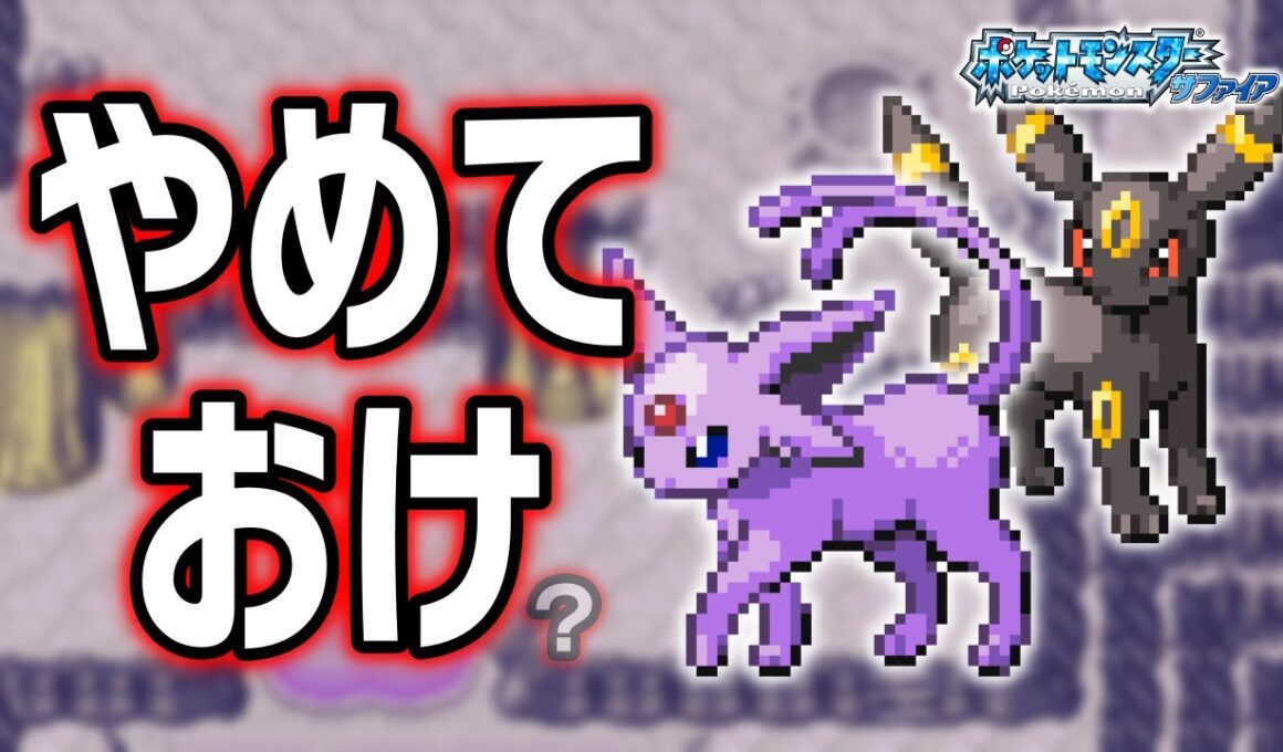 エーフィ・ブラッキーLv.6で冒険始めたらルビサファはキツい？ヌルい？