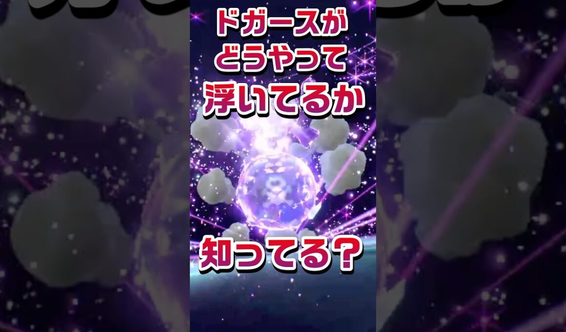 【ポケモン豆知識🔍★毎日UP★】ドガースがどうやって浮いてるか知ってる？ #ポケモン #pokemon