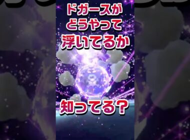 【ポケモン豆知識🔍★毎日UP★】ドガースがどうやって浮いてるか知ってる？ #ポケモン #pokemon