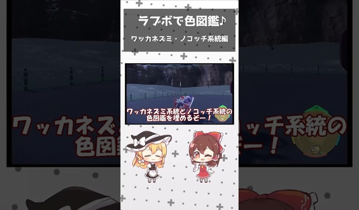 【ラブボで色違い図鑑】ノコッチ系統・ワッカネズミ系統編