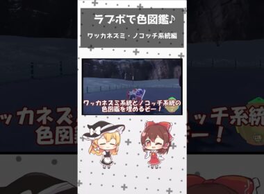 【ラブボで色違い図鑑】ノコッチ系統・ワッカネズミ系統編