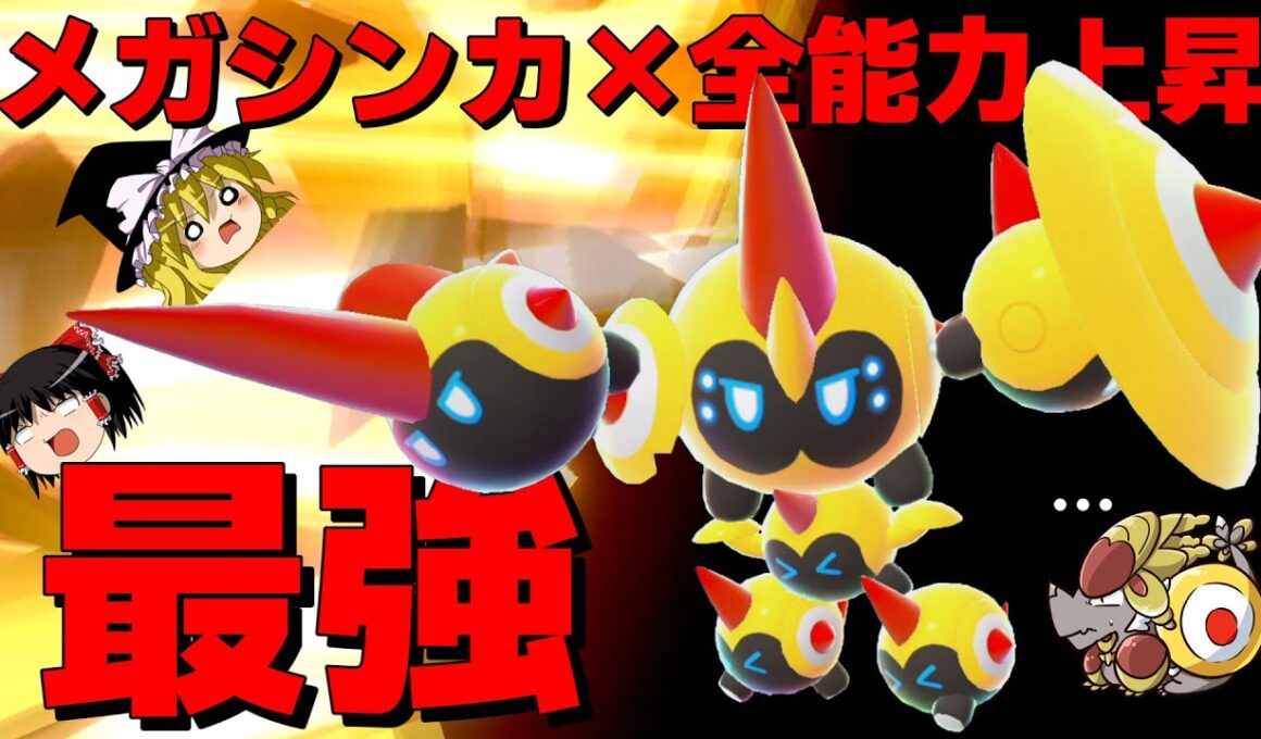 【ポケモンZA】メガシンカ×全能力上昇のタイレーツが弱いわけないのだ！【ゆっくり実況】