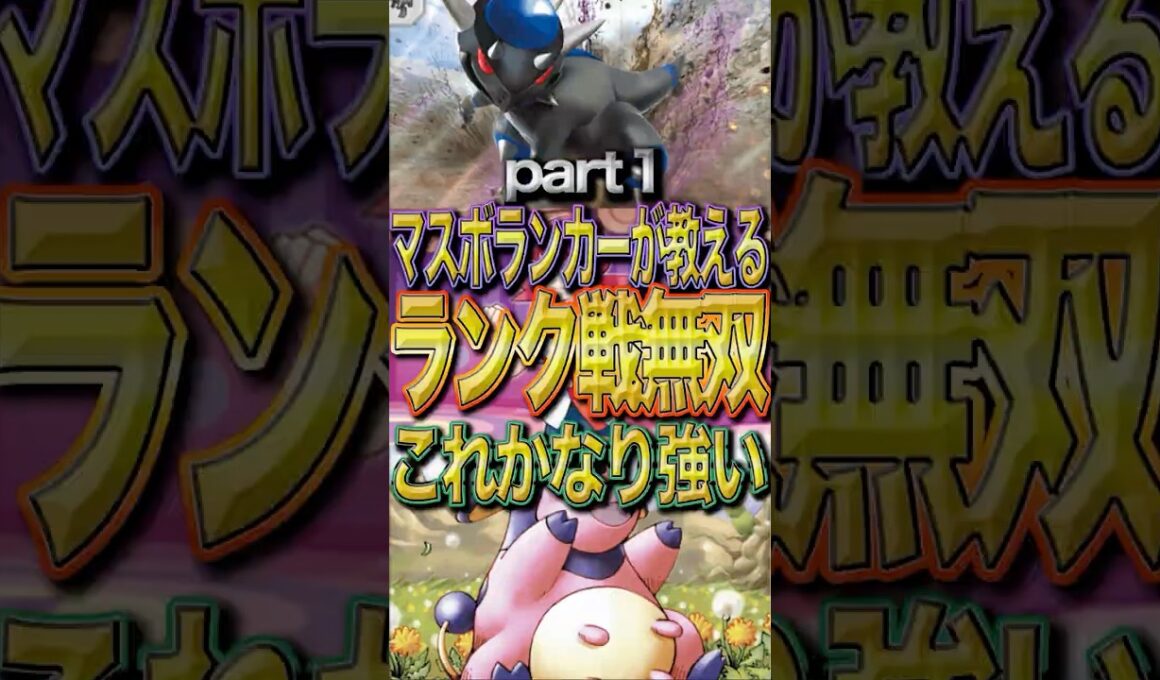 【１エネ最強デッキ】ミルタンクの最強構築が完成した？！　Part１