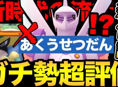 2度と覚えない技を消した！？これがマスターの新常識です！炎上型のパルキアが大暴れ！【 ポケモンGO 】【 GOバトルリーグ 】【 GBL 】【 マスターリーグ 】