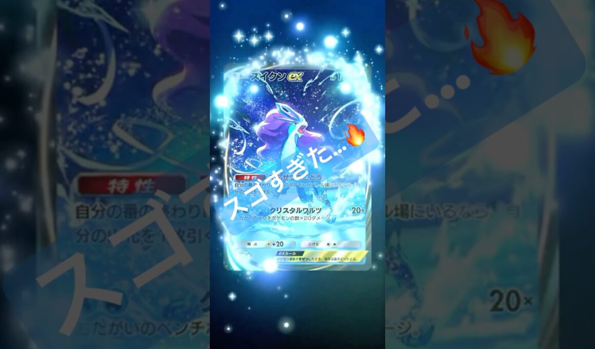 【スイクンのイマーシブがオシャレすぎる🔥】【ネタバレ注意】#ポケモン #ポケモンカード #ポケポケ #ポケポケ開封チャレンジ #pokemon #pokemontiktok