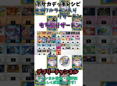 【ポケカ】 ヨマワルライン入りリザードンともち型リザードンのデッキレシピ【デッキ紹介】