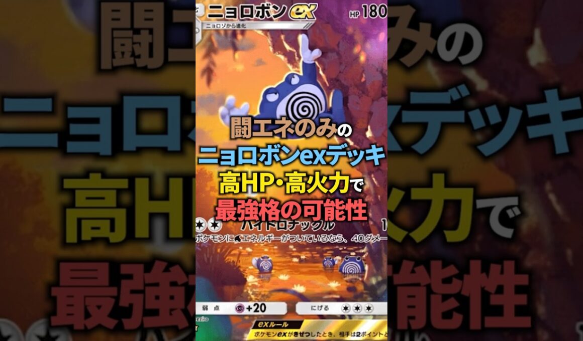 【ポケポケ】ニョロボンexはマーシャドー採用が良い感じ！闘エネのみのニョロボンexデッキが最強かもしれません！#ポケポケ #shorts #デッキ紹介