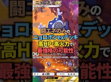 【ポケポケ】ニョロボンexはマーシャドー採用が良い感じ！闘エネのみのニョロボンexデッキが最強かもしれません！#ポケポケ #shorts #デッキ紹介