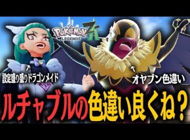 オヤブン色違いのメガルチャブル最高すぎ！！突然豹変するおもしれー女とガチバトルが始まる！！！！#13【ポケモンレジェンズ Z-A】