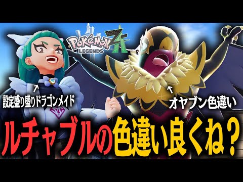 オヤブン色違いのメガルチャブル最高すぎ！！突然豹変するおもしれー女とガチバトルが始まる！！！！#13【ポケモンレジェンズ Z-A】