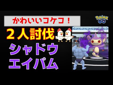 【シャドウエイパム！2人討伐】 #ポケモンgo #ポケモン #pokemongo #レイドバトル #ロケット団