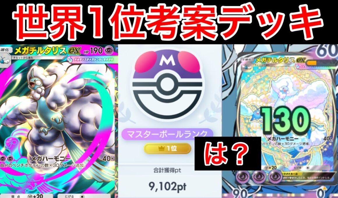 【ポケポケ】”不死身”ランクマ世界1位が考えたメガチルタリスが最強すぎたので紹介します　Pokémon Trading Card Game Pocket
