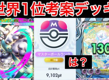 【ポケポケ】”不死身”ランクマ世界1位が考えたメガチルタリスが最強すぎたので紹介します　Pokémon Trading Card Game Pocket