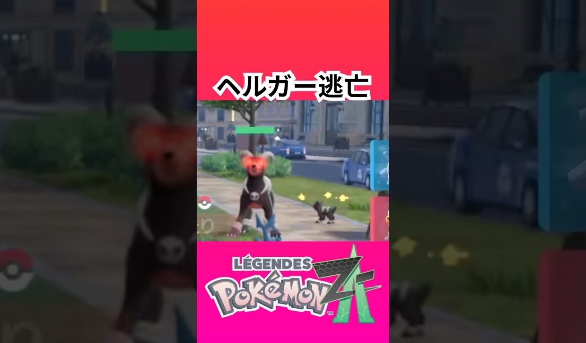 ポケモン新作「レジェンズZA」でヘルガー逃亡！！！！！【ゲームフリーク】【ポケモン】【ZA】【ニンテンドー】【スイッチ2】【神ゲー】【POJITIBOY】