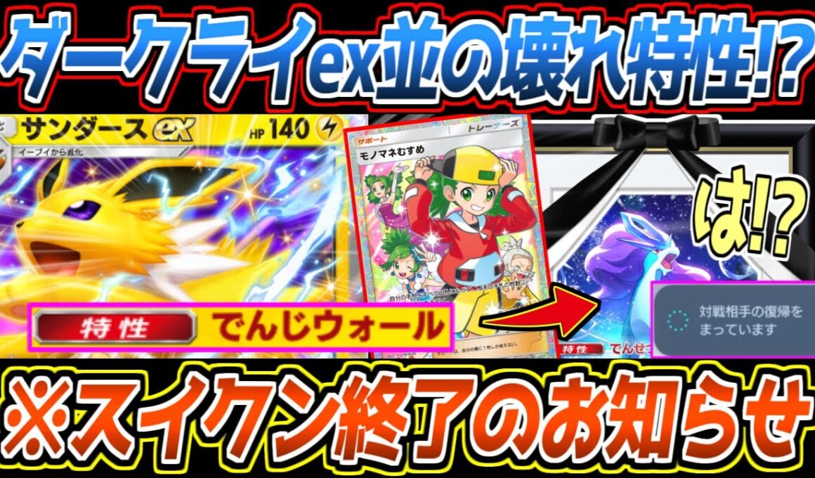 【ポケポケ】サンダースexの特性が最強すぎる件。モノマネ娘で伝説の鼓動タダ乗りし、ついにスイクンex完封可能になりました【デッキ紹介/Pokémon Trading Card Game Pocket】