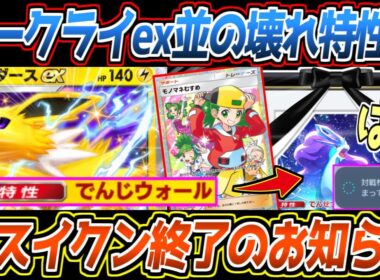 【ポケポケ】サンダースexの特性が最強すぎる件。モノマネ娘で伝説の鼓動タダ乗りし、ついにスイクンex完封可能になりました【デッキ紹介/Pokémon Trading Card Game Pocket】