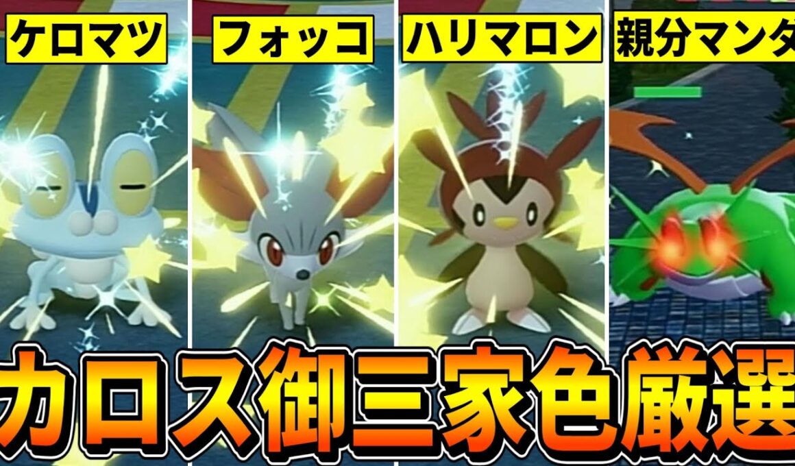 【ポケモンZA】手動＆放置でカロス御三家の色違い厳選を解説！！！(ケロマツ/フォッコ/ハリマロン/ゲッコウガ/マフォクシー/ブリガロン/タツベイ/ボーマンダ)【ポケモンレジェンズZA/Switch2】