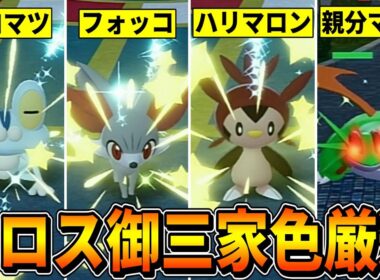 【ポケモンZA】手動＆放置でカロス御三家の色違い厳選を解説！！！(ケロマツ/フォッコ/ハリマロン/ゲッコウガ/マフォクシー/ブリガロン/タツベイ/ボーマンダ)【ポケモンレジェンズZA/Switch2】