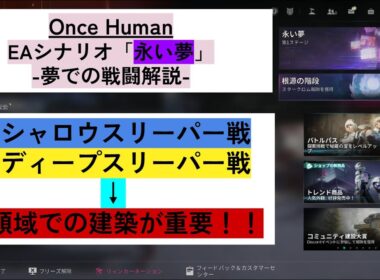 【Once Human】永い夢EA システム解説 -各スリーパー戦について- #oncehuman