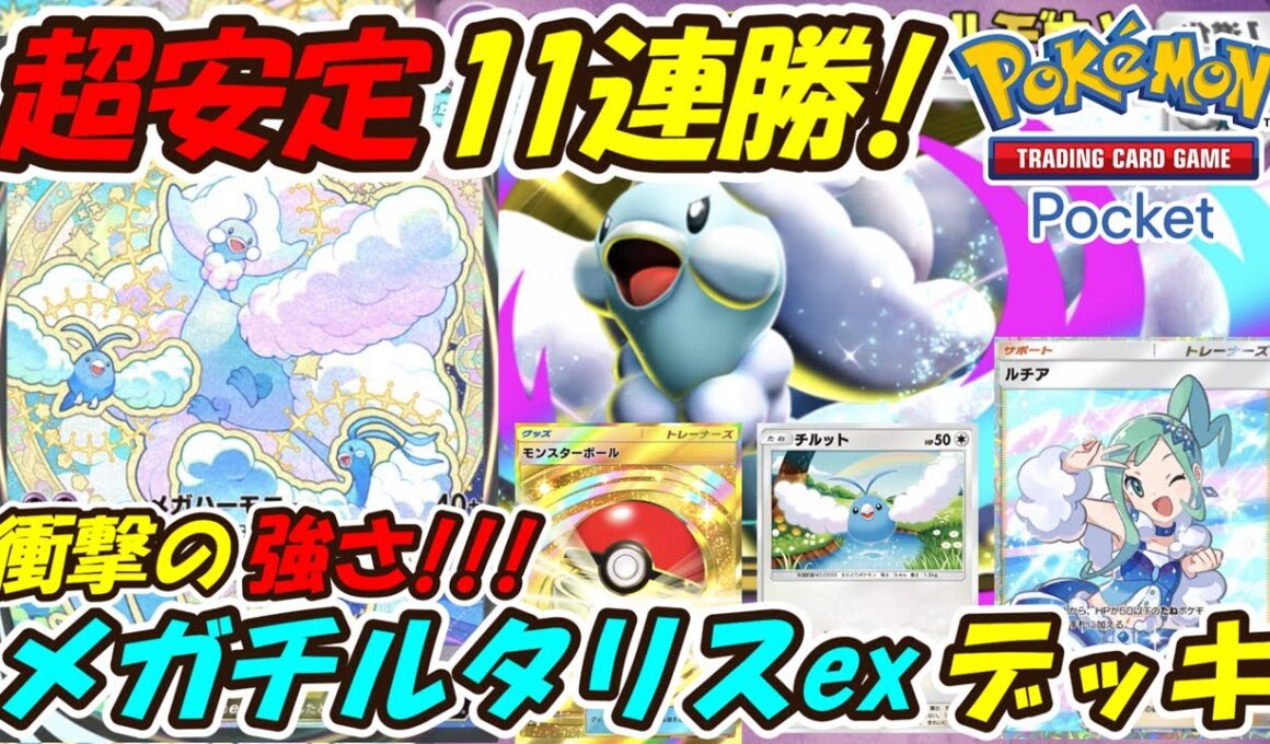 【ポケポケ】衝撃の強さで11連勝した超安定するぶっ壊れ構築！新シーズンランクマッチで大活躍間違い無しの最新メガチルタリスexデッキ！【Pokémon TCG Pocket】