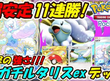 【ポケポケ】衝撃の強さで11連勝した超安定するぶっ壊れ構築！新シーズンランクマッチで大活躍間違い無しの最新メガチルタリスexデッキ！【Pokémon TCG Pocket】