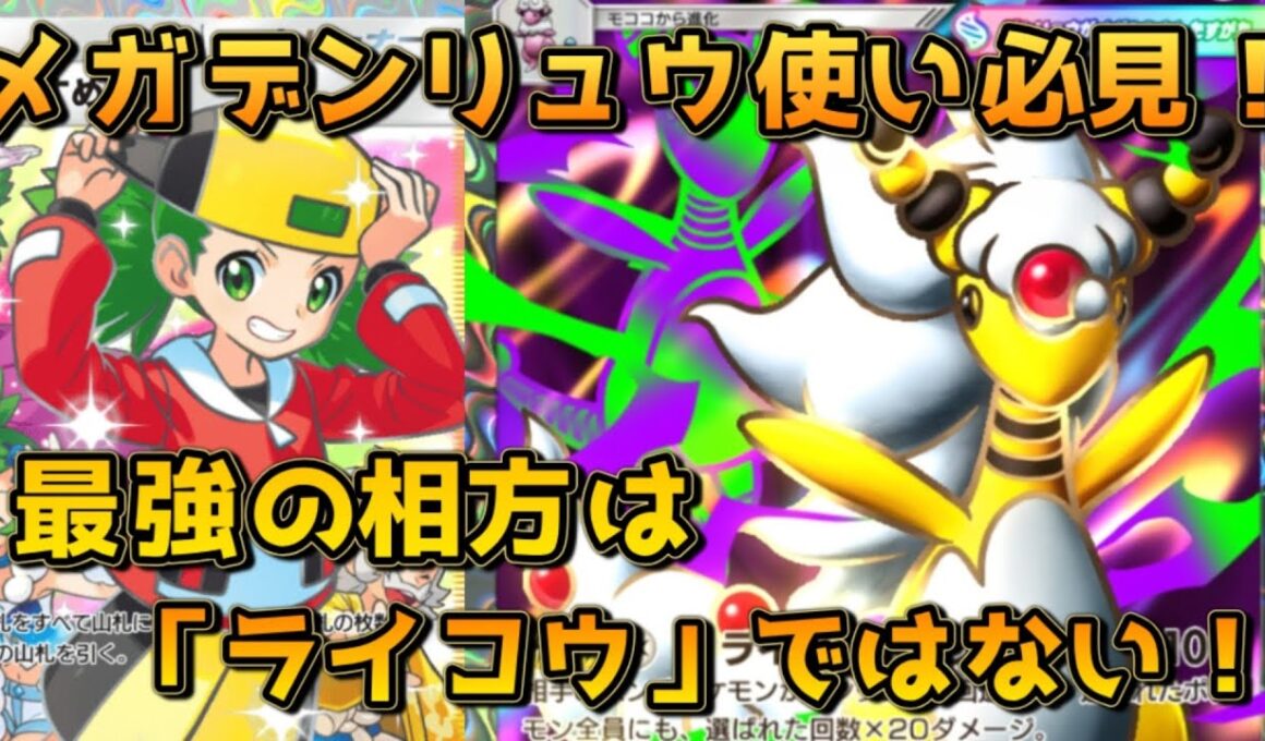 最強のメガデンリュウデッキ！オドリドリゼラオラと併せた1-1-3進行が魅力！！