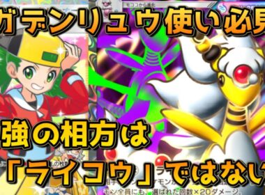 最強のメガデンリュウデッキ！オドリドリゼラオラと併せた1-1-3進行が魅力！！