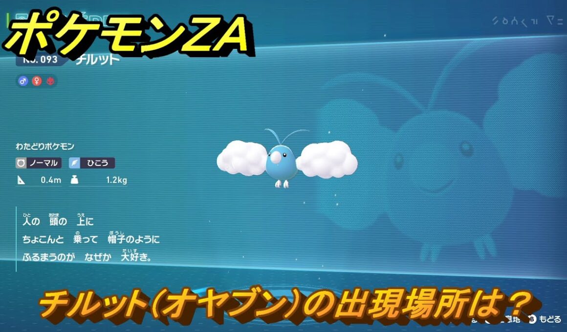 ポケモンＺＡ　チルット（オヤブン）の出現場所は？図鑑０９３　＃６０６　【Pokémon LEGENDS Z-A】