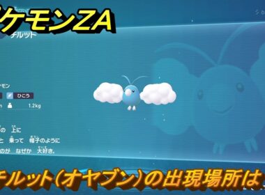 ポケモンＺＡ　チルット（オヤブン）の出現場所は？図鑑０９３　＃６０６　【Pokémon LEGENDS Z-A】
