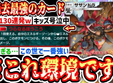 【新パック】※サザンドラ、史上最強カードです。先攻2ターン目から130連発し続ける神デッキwww【ポケポケ/ Pokémon Trading Card Game Pocket】