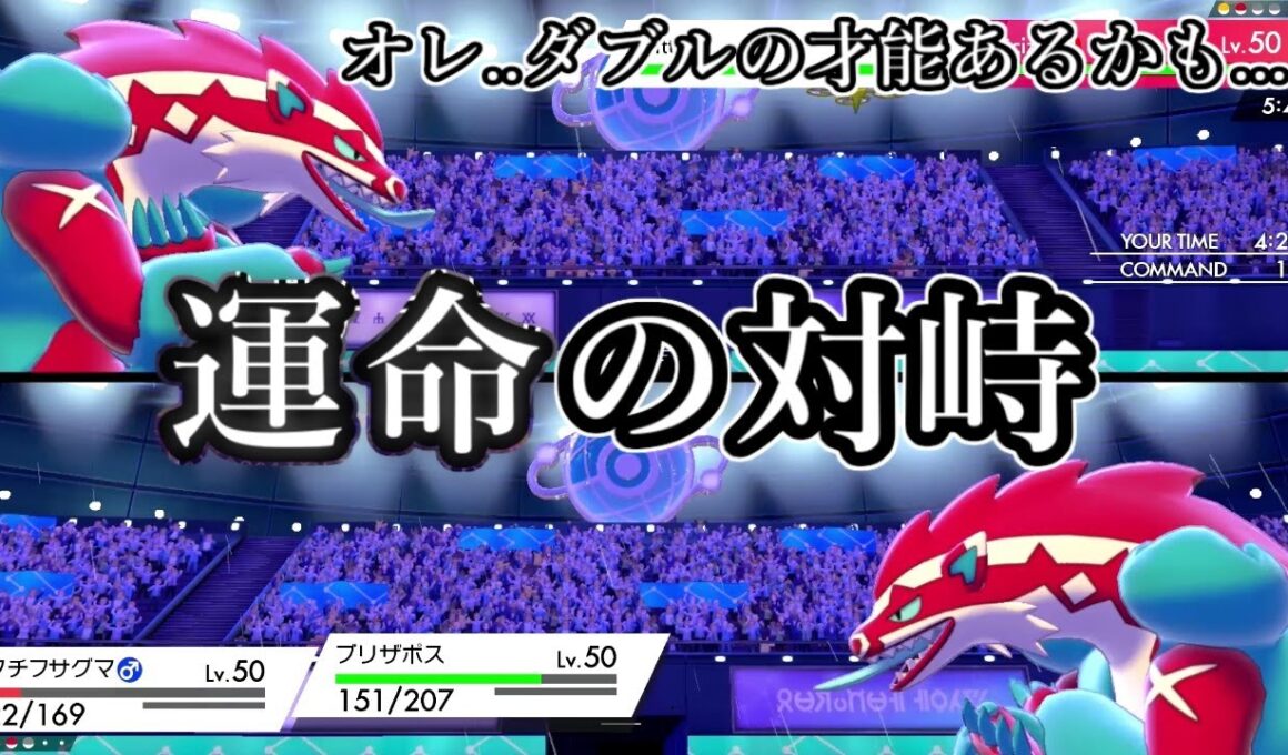【ポケモン剣盾】タチフサグマはダブルの才能があるかもしれない.......【ゆっくり実況】