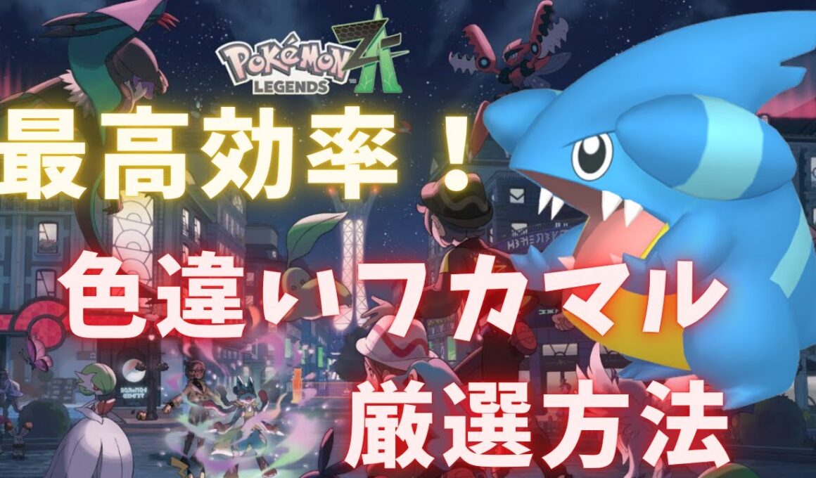【ポケモンレジェンズZA】最高効率！！色違いフカマル厳選方法！