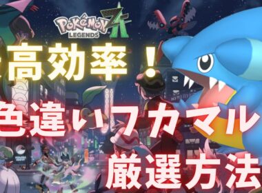 【ポケモンレジェンズZA】最高効率！！色違いフカマル厳選方法！