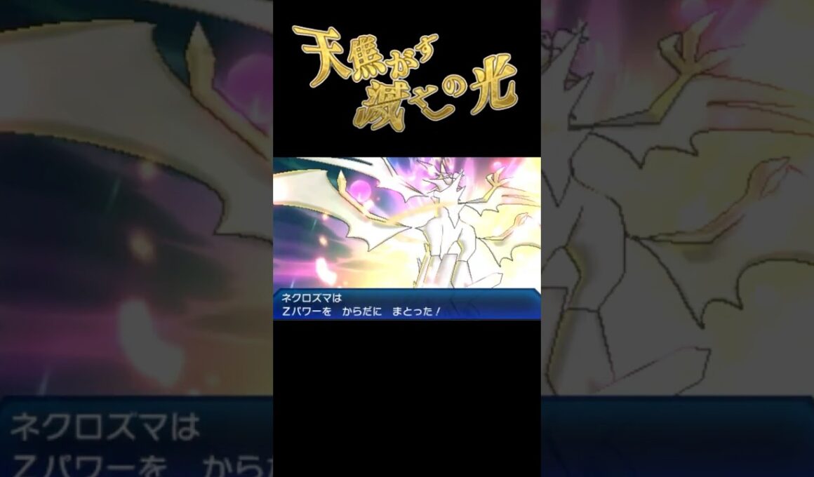 天 焦 が す 滅 亡 の 光 #ポケモン #ヌマクロー #全滅 #ウルトラネクロズマ