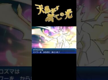 天 焦 が す 滅 亡 の 光 #ポケモン #ヌマクロー #全滅 #ウルトラネクロズマ