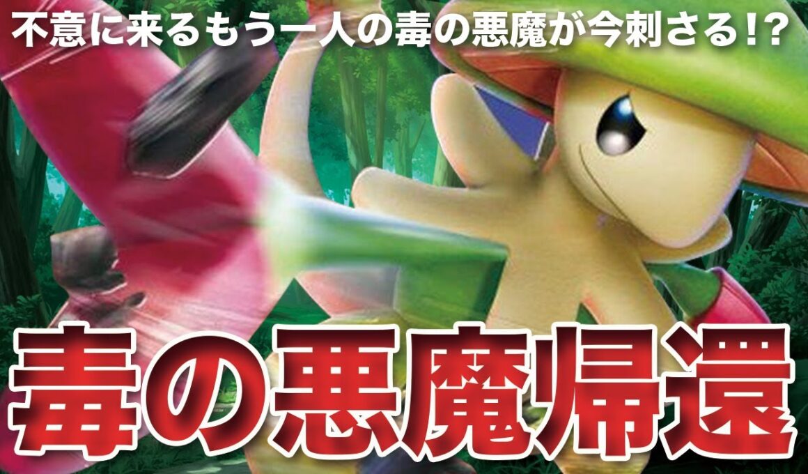 【ポケモンSV】グライオン対策は万全？でも忘れた頃にやってくる毒の悪魔「キノガッサ」はノーマークで大暴れな件