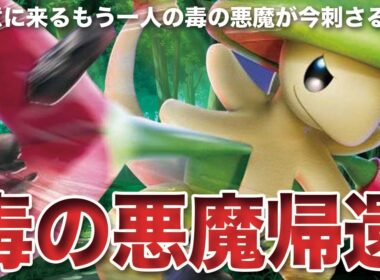 【ポケモンSV】グライオン対策は万全？でも忘れた頃にやってくる毒の悪魔「キノガッサ」はノーマークで大暴れな件