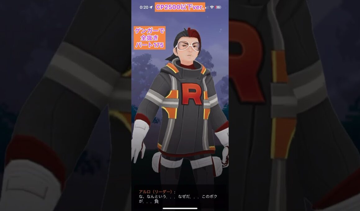 極CP2500以下【175ソーナンスアルロ】正真正銘ゲンガーのみでロケット団リーダーを全抜きする！あまえるソーナンスみずでっぽうヤドランハッサム【ポケモンGO】