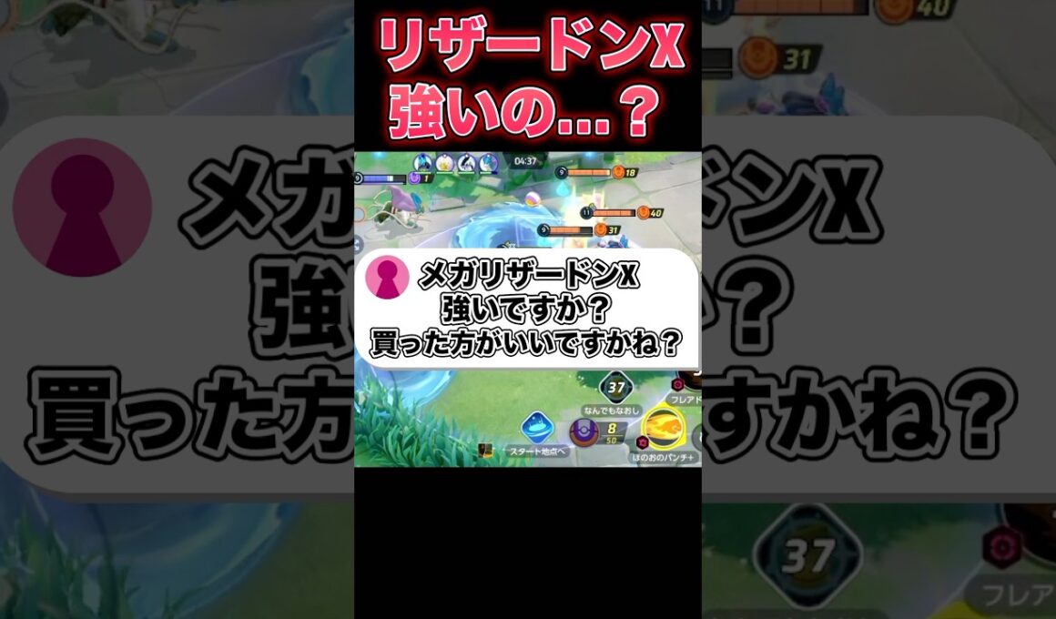 メガリザードンXの評価は…#ポケモンユナイト #ユナイト