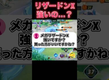 メガリザードンXの評価は…#ポケモンユナイト #ユナイト