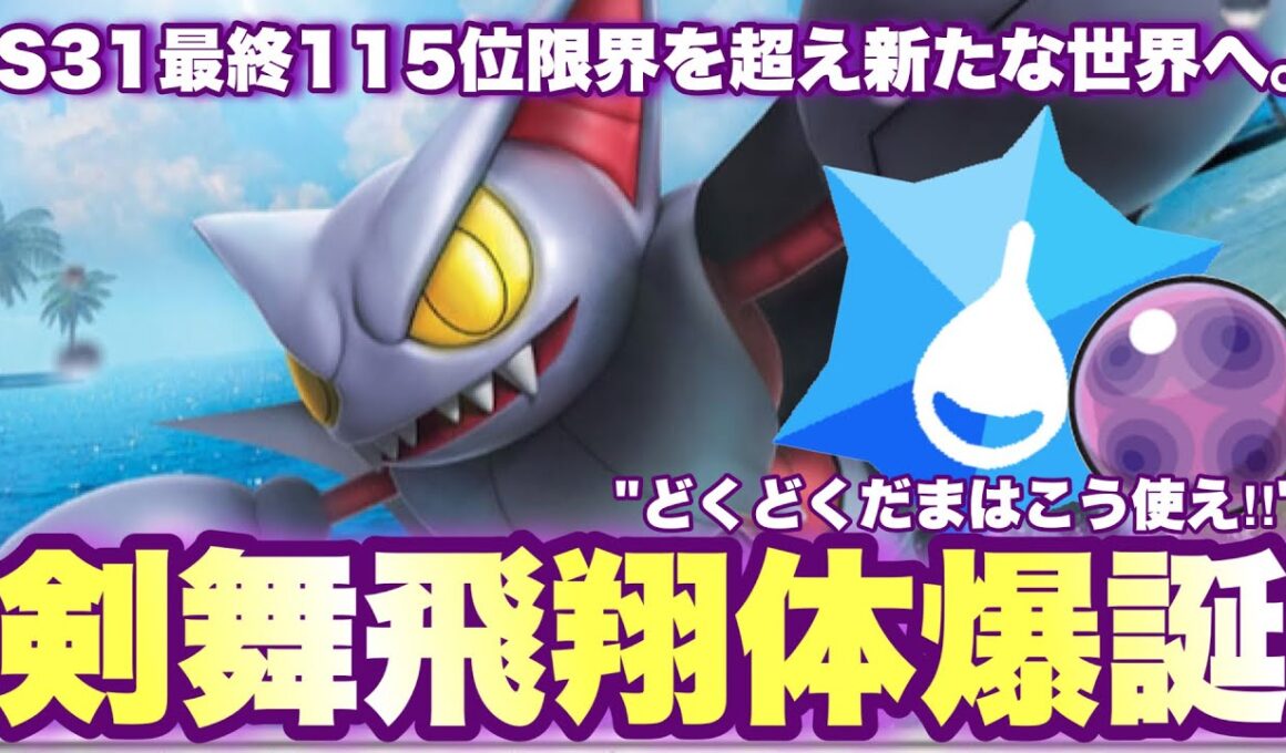 【 剣舞蠍 】S31最終115位構築のグライオンがヤバすぎた。sv環境を覆すまでに豹変したグライオンはどこまで強くなるのだろうか…。【 ポケモンsv 】