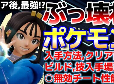 【ポケモンZA】クリア後ぶっ壊れ最強!？ポケモンはこいつだ！！！入手方法、ビルド、育成について【ポケモンレジェンズZA】【Switch2】メタグロス