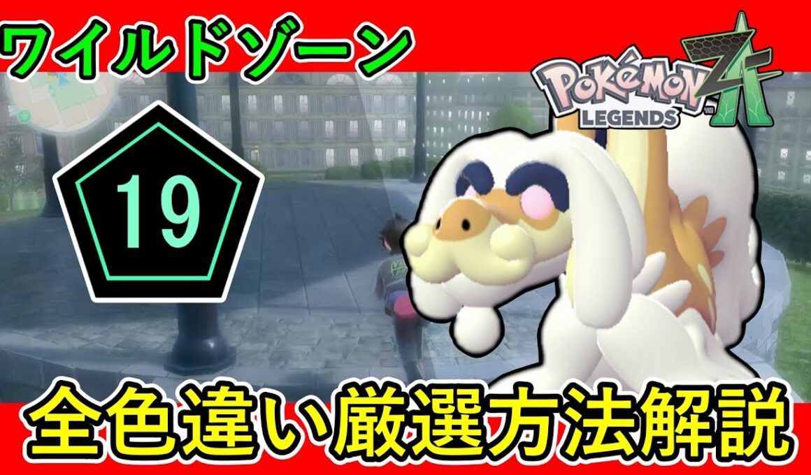 【レジェンズZA攻略】ワイルドゾーン19出現ポケモン全色違い厳選方法解説！［ジジーロン・イーブイ・ガルーラ・トリミアン・タブンネ・ピイ・ピッピ］【LEGENDS ZA】【ポケモンZA】