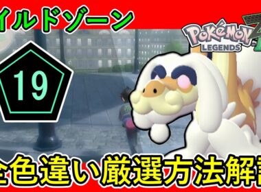 【レジェンズZA攻略】ワイルドゾーン19出現ポケモン全色違い厳選方法解説！［ジジーロン・イーブイ・ガルーラ・トリミアン・タブンネ・ピイ・ピッピ］【LEGENDS ZA】【ポケモンZA】