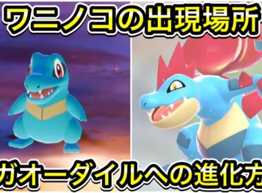 【レジェンズZA】ワニノコの出現場所！メガオーダイルへの進化方法！