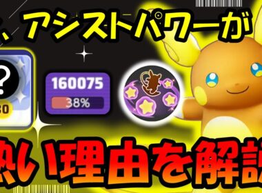アシストパワーのアローラライチュウが今、熱い理由とは！？【ポケモンユナイト】