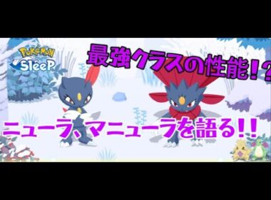 ポケスリ雑談 No.28 ニューラ、マニューラ