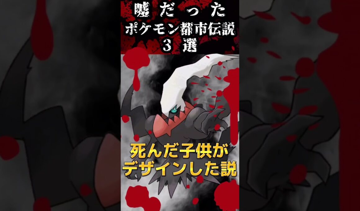 【閲覧注意】嘘だったポケモンの有名都市伝説3選！  #shorts  #ポケモン  #ポケモン都市伝説